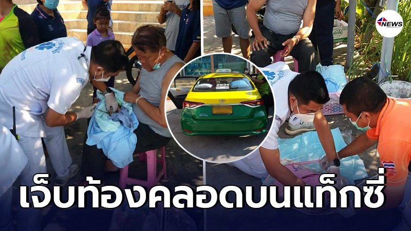 สาวชาวเมียนมาร์เจ็บท้องคลอดบนแท็กซี่ ก่อนกู้ภัยเข้าช่วยจนปลอดภัย สาวชาวเมียนมาร์เจ็บท้องคลอดบนแท็กซี่ ก่อนกู้ภัยเข้าช่วยจนปลอดภัย