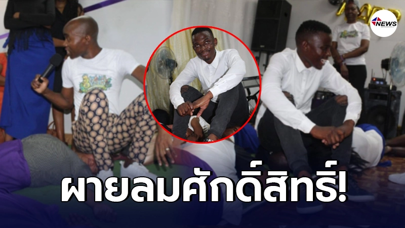 แปลกแต่จริง ชาวบ้านแอฟริกา จองคิวแน่น ให้บาทหลวงผายลมอัดหน้า เสริมสิริมงคล แปลกแต่จริง ชาวบ้านแอฟริกา จองคิวแน่น ให้บาทหลวงผายลมอัดหน้า เสริมสิริมงคล