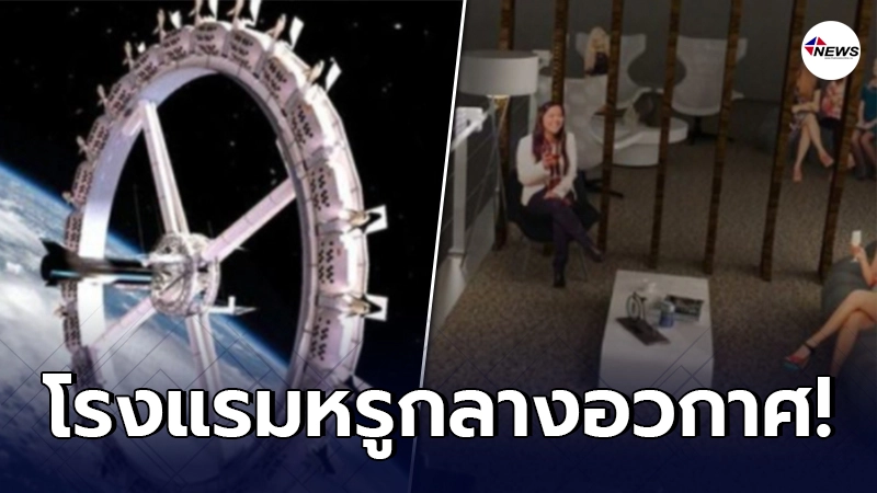 เปิดภาพ โรงแรมหรูกลางอวกาศ แห่งแรกของโลก รองรับแขกได้ 400 คน เปิดภาพ โรงแรมหรูกลางอวกาศ แห่งแรกของโลก รองรับแขกได้ 400 คน