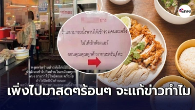 ลูกค้าสาวทนไม่ไหว ร้านข้าวมันไก่ เเจง นั่งห้องเเอร์ห้ามใช้สิทธิคนละครึ่ง ลูกค้าสาวทนไม่ไหว ร้านข้าวมันไก่ เเจง นั่งห้องเเอร์ห้ามใช้สิทธิคนละครึ่ง