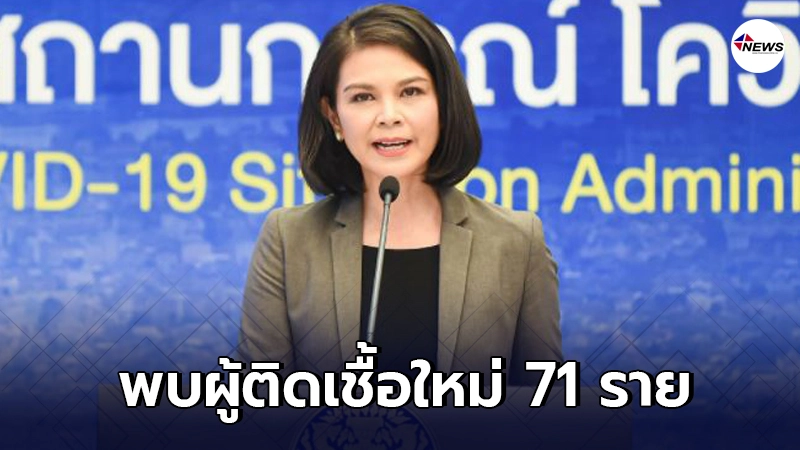 ศบค.รายงาน พบผู้ติดเชื้อโควิด-19ในประเทศเพิ่ม 71 ราย ศบค.รายงาน พบผู้ติดเชื้อโควิด-19ในประเทศเพิ่ม 71 ราย