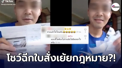 หนุ่มเย้ยกฎหมาย โชว์เกรียนฉีกใบสั่งจราจรลงโซเชียล