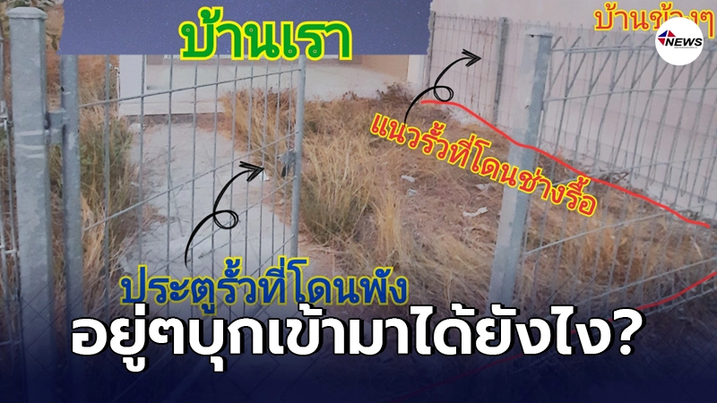 เจ้าของบ้านหน้าถอดสี เจอช่างต่อเติมบ้านข้าง ๆ แอบพังประตูรั้วเข้ามา เจ้าของบ้านหน้าถอดสี เจอช่างต่อเติมบ้านข้าง ๆ แอบพังประตูรั้วเข้ามา