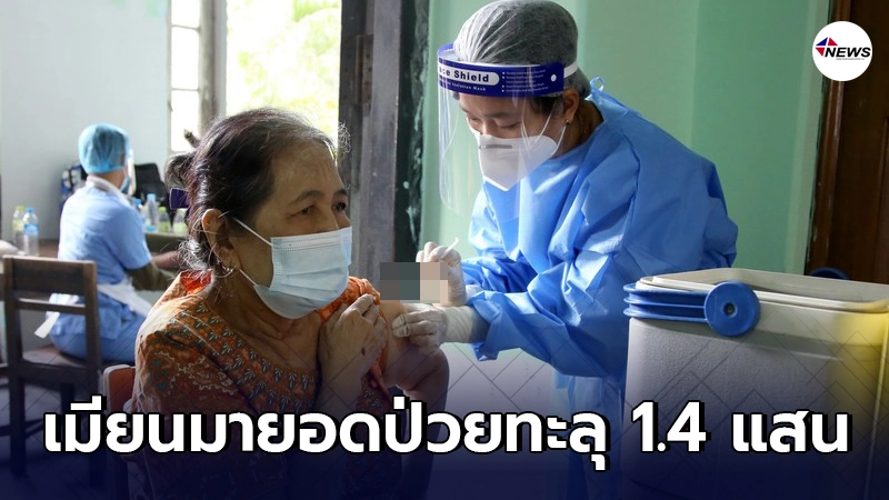 เมียนมายอดป่วยโควิดทั่วประเทศรวม 141,896 ราย เมียนมายอดป่วยโควิดทั่วประเทศรวม 141,896 ราย