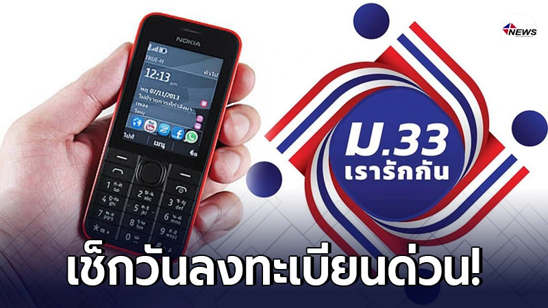 "ม.33เรารักกัน" กรุงไทยจัดกลุ่ม "ไม่มีสมาร์ทโฟน" ต้องไปลงทะเบียน