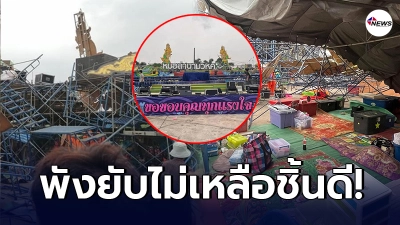เปิดภาพ เวทีหมอลำนามวิหค เจอพายุซัดถล่ม เสียหายกว่า 4 ล้านบาท