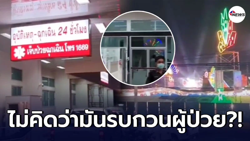 วิจารณ์สนั่นงานมโหรสพจัดใหญ่ใกล้รพ.กาฬสินธุ์เปิดเพลงดังไม่เกรงใจคนป่วย วิจารณ์สนั่นงานมโหรสพจัดใหญ่ใกล้รพ.กาฬสินธุ์เปิดเพลงดังไม่เกรงใจคนป่วย