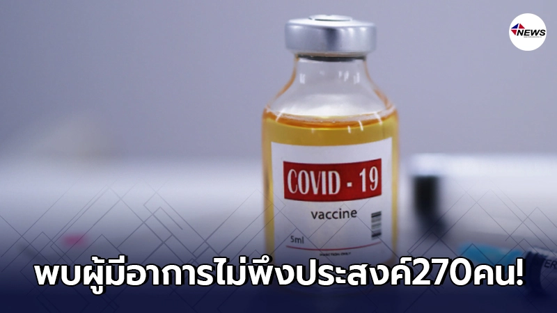 พบผู้มีอาการไม่พึงประสงค์ หลังรับวัคซีนโควิด 270 ราย พบผู้มีอาการไม่พึงประสงค์ หลังรับวัคซีนโควิด 270 ราย