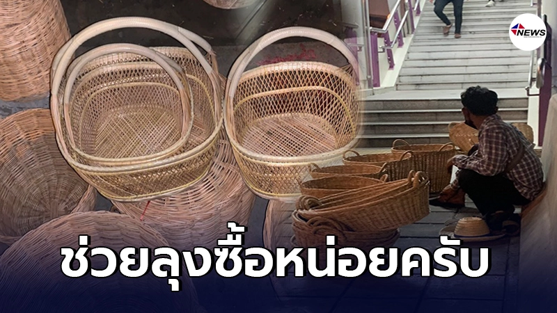 คุณลุงขายตระกร้าหวายเลี้ยงชีพ บางวันขายไม่ได้ ใครเจอวอนช่วยอุดหนุนที คุณลุงขายตระกร้าหวายเลี้ยงชีพ บางวันขายไม่ได้ ใครเจอวอนช่วยอุดหนุนที