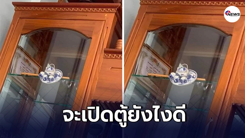 หนุ่มขอคำแนะนำเปิดตู้ไม่ได้ ชุดชงชาลายคราม จะร่วงตกแตกต้องทำยังไงดี