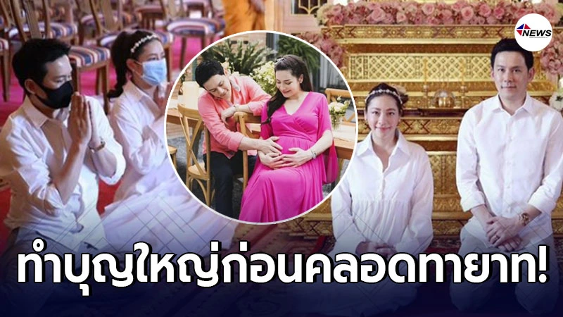 นาตาลี-ฟลุค เกริกพล ทำบุญครั้งใหญ่ ก่อนคลอดทายาทหมื่นล้าน นาตาลี-ฟลุค เกริกพล ทำบุญครั้งใหญ่ ก่อนคลอดทายาทหมื่นล้าน