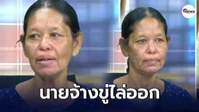 แม่เด็ก 9 ขวบ ถูกรุ่นพี่ราดซีม่าใส่เผยล่าสุด "นายจ้างขู่ถ้าแจ้งความ ไล่ออก"