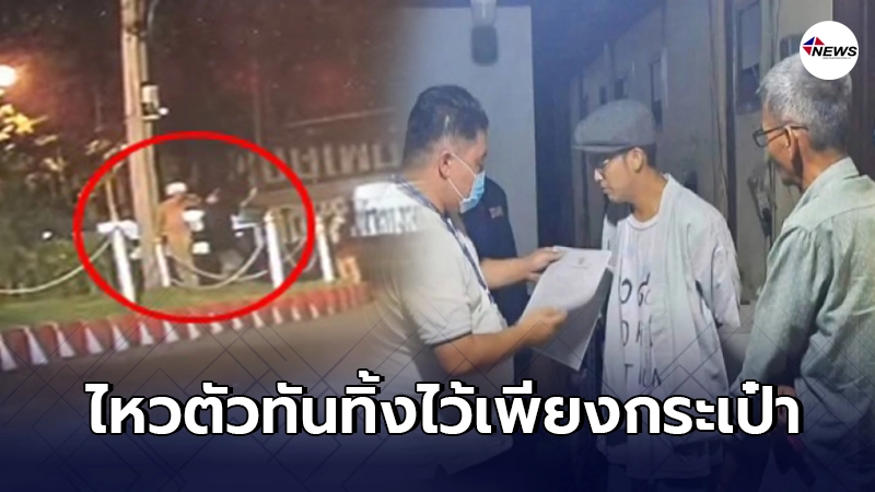 แฟนสาวแอมมี่ ไหวตัวหลบหนีตร.ทัน ทิ้งไว้เพียงกระเป๋า-เอกสารเดินทาง แฟนสาวแอมมี่ ไหวตัวหลบหนีตร.ทัน ทิ้งไว้เพียงกระเป๋า-เอกสารเดินทาง