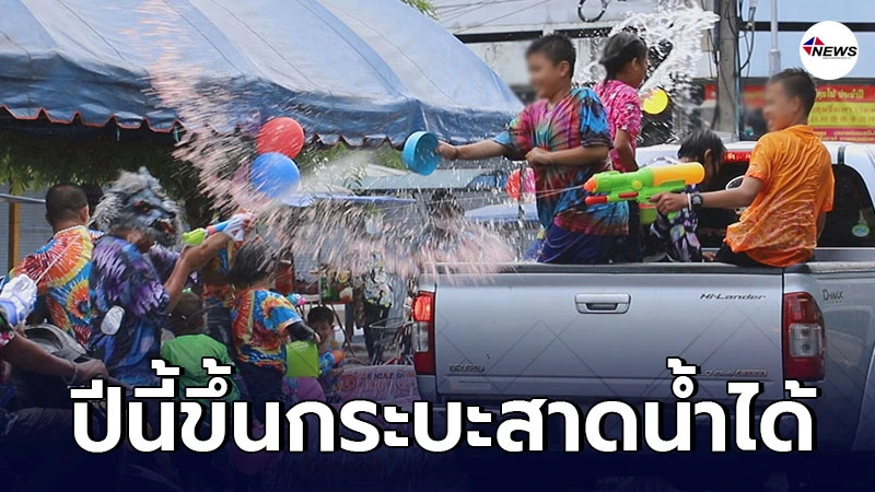 ปีนี้ถูกใจวัยโจ๋ รมว.วัฒนธรรม เล็งสงกรานต์ปีนี้ ขึ้นรถกระบะสาดน้ำได้ ปีนี้ถูกใจวัยโจ๋ รมว.วัฒนธรรม เล็งสงกรานต์ปีนี้ ขึ้นรถกระบะสาดน้ำได้