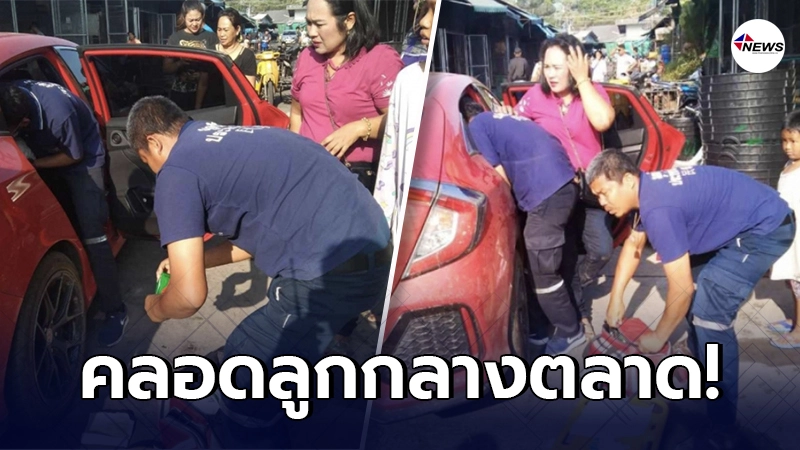 สาวท้องแก่สุดกลั้น คลอดลูกในรถกลางตลาด ปลอดภัยทั้งแม่และลูก สาวท้องแก่สุดกลั้น คลอดลูกในรถกลางตลาด ปลอดภัยทั้งแม่และลูก