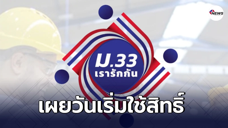 เผยวันเริ่มใช้สิทธิ์ โครงการ "ม.33เรารักกัน"