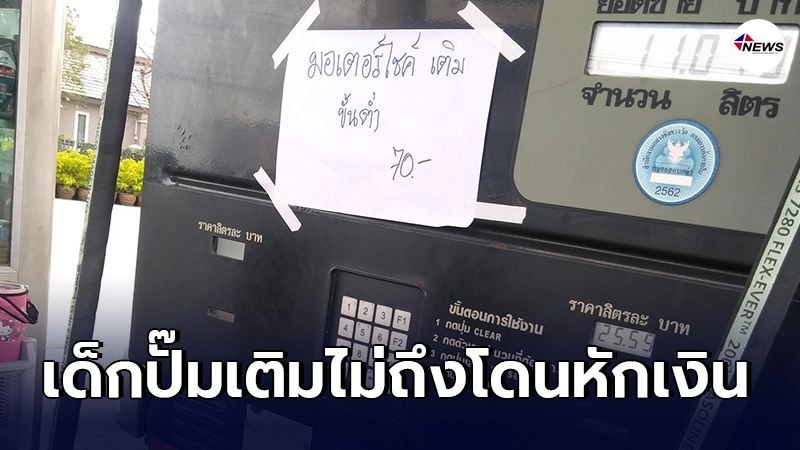 ต้นสังกัดโร่ชี้เเจง ปั๊มน้ำมันติดป้าย"มอเตอร์ไซค์เติมขั้นต่ำ70" ต้นสังกัดโร่ชี้เเจง ปั๊มน้ำมันติดป้าย"มอเตอร์ไซค์เติมขั้นต่ำ70"