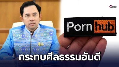 รักษาการ รมว.ดีอีเอส สั่งปิดยาว Pornhub