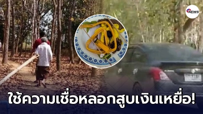 แก๊งโจรแบงค์ 10 อาละวาด ใช้ความเชื่อคนเป็นจุดอ่อน หลอกพาไปขอหวย