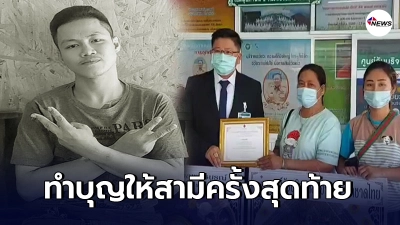 ภรรยาทำบุญใหญ่ให้สามีครั้งสุดท้าย ตัดสินใจเซ็นบริจาคไต ต่อลมหายใจ 2 ชีวิต