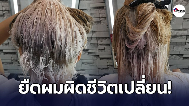 สาวคิดผิดมหันต์ ซื้ออุปกรณ์มายืดผมเอง ไร้ความเชี่ยวชาญ เปลี่ยนชีวิตไปตลอด สาวคิดผิดมหันต์ ซื้ออุปกรณ์มายืดผมเอง ไร้ความเชี่ยวชาญ เปลี่ยนชีวิตไปตลอด