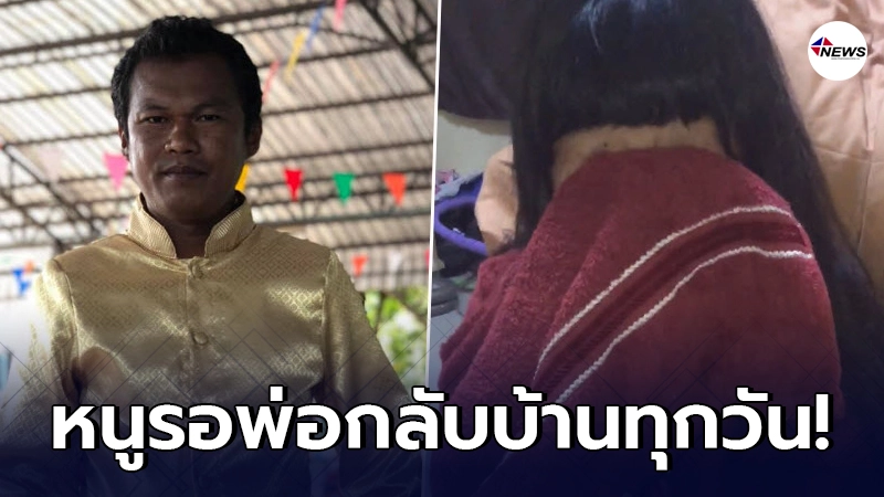 ลูกสาวร่ำไห้ อ้อนวอนขอโซเชียลตามหาพ่อหลังจากออกจากบ้านนานกว่า 7 วัน