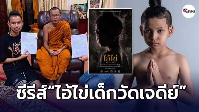 เปิดปาฏิหาริย์ความลี้ลับ ไอ้ไข่เด็กวัดเจดีย์ ละครซีรีส์เรื่องแรก เปิดปาฏิหาริย์ความลี้ลับ ไอ้ไข่เด็กวัดเจดีย์ ละครซีรีส์เรื่องแรก