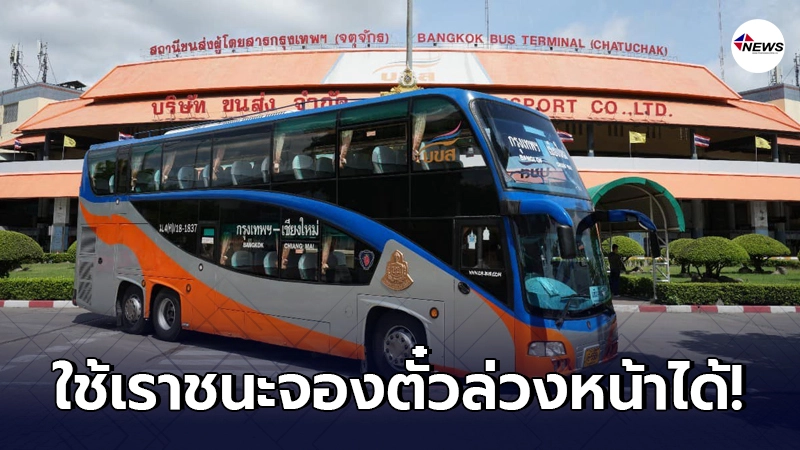 สามารถใช้"เราชนะ"จองตั๋วบขส. ล่วงหน้าในช่วงเทศกาลสงกรานต์ได้ สามารถใช้"เราชนะ"จองตั๋วบขส. ล่วงหน้าในช่วงเทศกาลสงกรานต์ได้