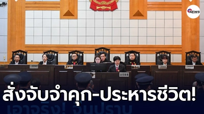 เอาจริง ประเทศจีนปราบปรามแก๊งอาชญากรรม ทลายกลุ่มแก๊งมาเฟียกว่า 3,600 กลุ่ม