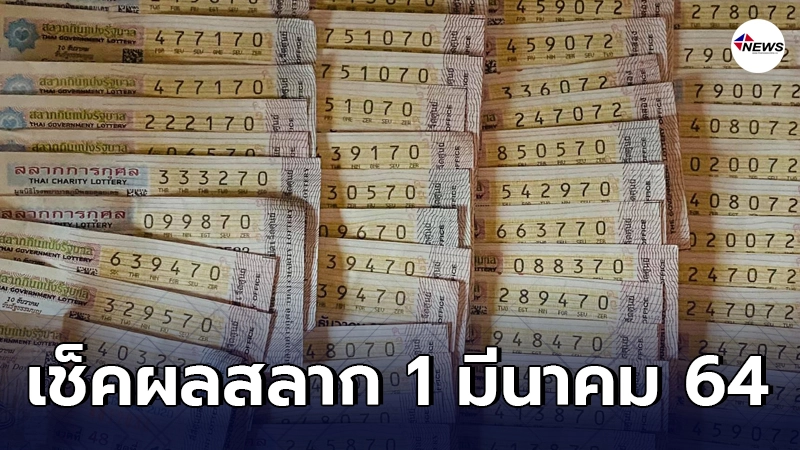 ตรวจผลสลากกินแบ่งรัฐบาลประจำวันที่ 1 มีนาคม พ.ศ. 2564 ตรวจผลสลากกินแบ่งรัฐบาลประจำวันที่ 1 มีนาคม พ.ศ. 2564