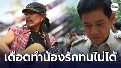 แอ๊ด คาราวบาว เดือดโผล่ป้อง ชัยวัฒน์ ลิ้มลิขิตอักษร น้องรักถูกออกจากราชการ แอ๊ด คาราวบาว เดือดโผล่ป้อง ชัยวัฒน์ ลิ้มลิขิตอักษร น้องรักถูกออกจากราชการ