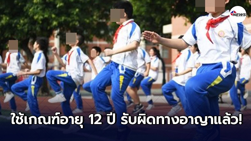 จีนบังคับใช้เกณฑ์อายุ 12 ปี รับผิดทางอาญาแล้ว จีนบังคับใช้เกณฑ์อายุ 12 ปี รับผิดทางอาญาแล้ว