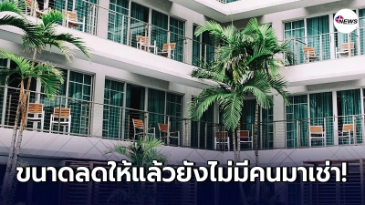 สาวทำธุรกิจเปิดห้องเช่า 7 ห้อง จนเป็นรายได้หลัก ก่อนโดนมรสุม