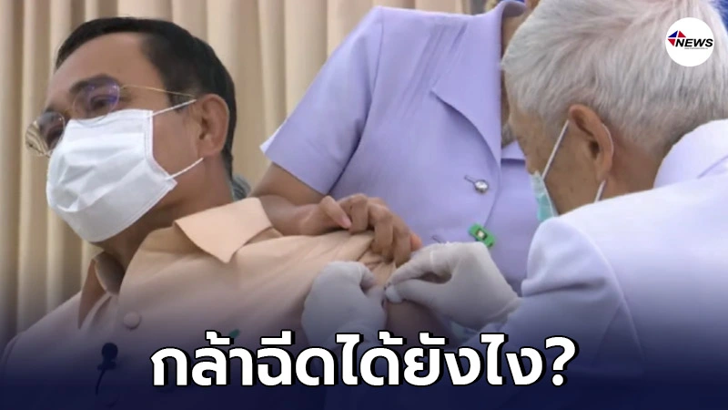 18 ประเทศ ระงับการฉีดวัคซีนแอสตร้าเซนเนก้า แต่ไทยกลับฉีดให้นายกฯ 18 ประเทศ ระงับการฉีดวัคซีนแอสตร้าเซนเนก้า แต่ไทยกลับฉีดให้นายกฯ