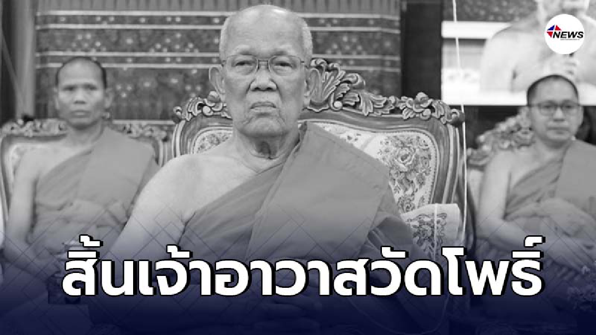 น้อมถวายความอาลัย "พระธรรมรัตนากร" เจ้าอาวาสวัดโพธิ์มรณภาพอย่างสงบ
