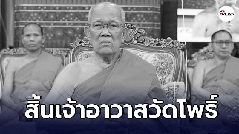 น้อมถวายความอาลัย "พระธรรมรัตนากร" เจ้าอาวาสวัดโพธิ์มรณภาพอย่างสงบ น้อมถวายความอาลัย "พระธรรมรัตนากร" เจ้าอาวาสวัดโพธิ์มรณภาพอย่างสงบ