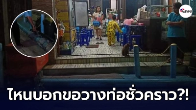 ยายร้องเรียน กปน.ขอวางท่อชั่วคราว แต่ผ่านมากว่า 7 ปียังไม่รื้อออก