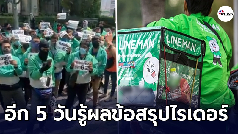 ไลน์แมน เรียกตัวแทนไรเดอร์ ไปเจรจา หลังร้องปรับค่าส่งใหม่ ไม่พอค่าครองชีพ ไลน์แมน เรียกตัวแทนไรเดอร์ ไปเจรจา หลังร้องปรับค่าส่งใหม่ ไม่พอค่าครองชีพ