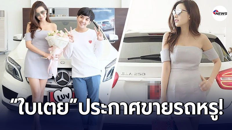 ใบเตย อาร์สยาม ประกาศขายรถหรู ที่ซื้อให้เป็นของขวัญน้องชาย ใบเตย อาร์สยาม ประกาศขายรถหรู ที่ซื้อให้เป็นของขวัญน้องชาย