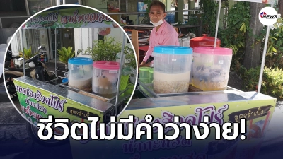 เปิดประสบการณ์ ทิ้งงานประจำผันตัว ขาย ลอดช่องสิงค์โปร์ + เฉาก๊วยนมสด