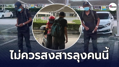 สาวขอเตือน เจอคุณลุงในภาพ อย่าได้สงสาร หลังตกเป็นเหยื่อเพราะความใจอ่อน