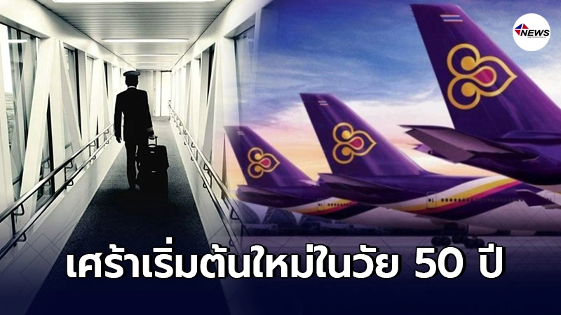 กัปตันการบินไทย โพสต์เศร้า เริ่มต้นชีวิตใหม่ในวัย 50 ปี กัปตันการบินไทย โพสต์เศร้า เริ่มต้นชีวิตใหม่ในวัย 50 ปี