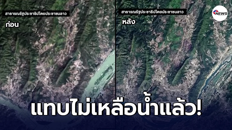 เปิดภาพเปรียบเทียบ แม่น้ำโขง จากจุดเดียวกัน หลังผ่านไป 2 ปี เปิดภาพเปรียบเทียบ แม่น้ำโขง จากจุดเดียวกัน หลังผ่านไป 2 ปี