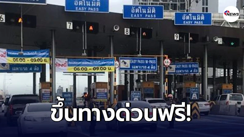 เฮ ขึ้นทางด่วนฟรี ในช่วงวันจักรีและช่วงเทศกาลสงกรานต์ 2564 เฮ ขึ้นทางด่วนฟรี ในช่วงวันจักรีและช่วงเทศกาลสงกรานต์ 2564