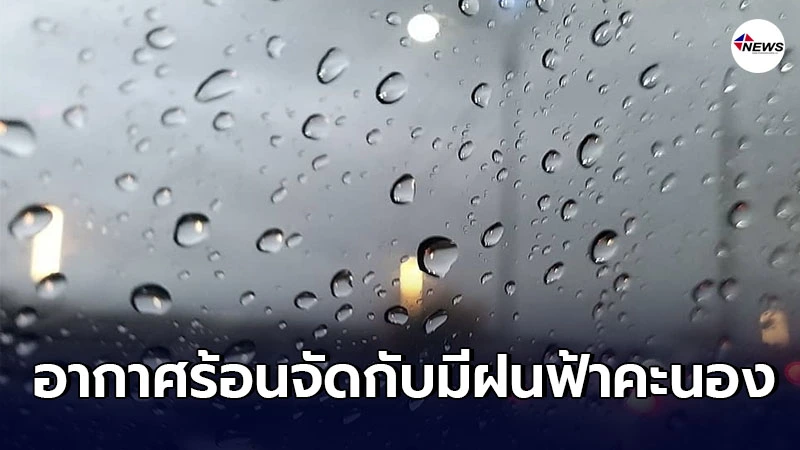 อุตุฯ พยากรณ์อากาศ 24 ช.ม. ข้างหน้า เตือนอากาศร้อนจัดกับมีฝนฟ้าคะนอง อุตุฯ พยากรณ์อากาศ 24 ช.ม. ข้างหน้า เตือนอากาศร้อนจัดกับมีฝนฟ้าคะนอง