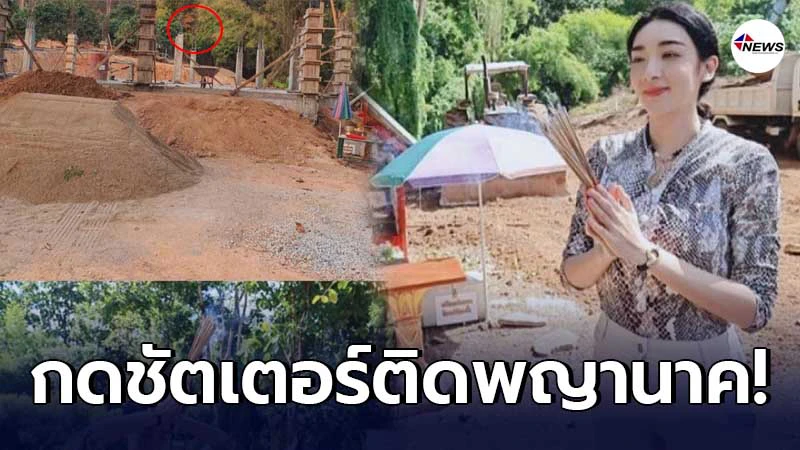 เฟี้ยว์ฟ้าว เผยภาพปาฏิหาริย์ ถ่ายติดองค์พญานาค โผล่ร่วมเฟรม