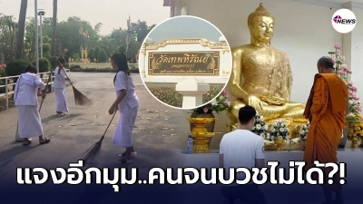 กรรมการวัดเทพหิรัณย์ ชี้แจง หลังโดนแฉไม่ต้อนรับคนจน