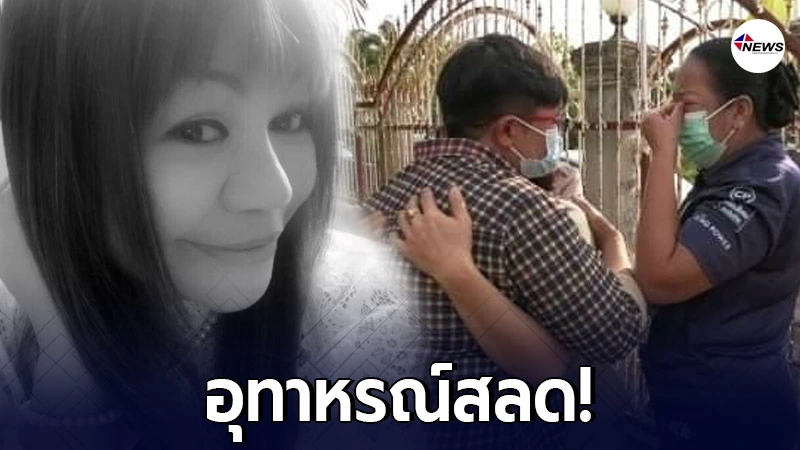 ครูสาว เสียบปลั๊กนอนเล่นไอแพค ก่อนถูกไฟช็อตเสียชีวิต ครูสาว เสียบปลั๊กนอนเล่นไอแพค ก่อนถูกไฟช็อตเสียชีวิต