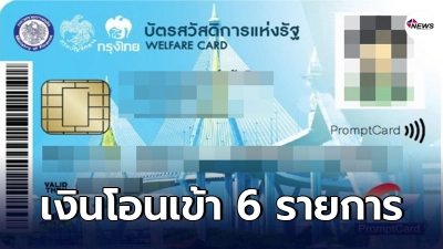 เช็กเงินโอนเข้า 6 รายการ ในบัตรสวัสดิการแห่งรัฐ หรือ บัตรคนจน เดือน เม.ย. 2564 เช็กเงินโอนเข้า 6 รายการ ในบัตรสวัสดิการแห่งรัฐ หรือ บัตรคนจน เดือน เม.ย. 2564