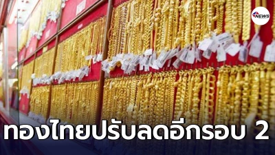 ทองไทย ยังไม่นิ่ง นักลงทุนต้องจับตาอีกครั้ง ปรับลดรอบ 2 รูปพรรณ รอแตะ 24,000